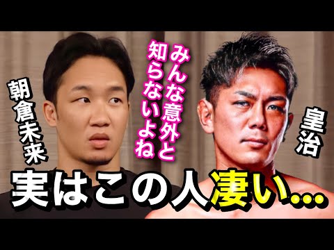 朝倉未来「皇治選手って●●なんですよね…」最近の格闘技に触れる朝倉未来【切り抜き】