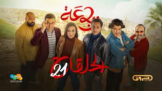 الرباعة | الموسم الثاني | الحلقة الواحدة والعشرون 21 | erbaa | saison 02 | Ep 21