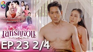 Download lagu เล่ห์รัญจวน | EP.23 [2/4] | 04-11-62 | ละครช่อง8 mp3