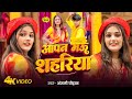 Video आपण मऊ सहरिया Anjali Chauhan Aapan Mau Sahariya New Bhojpuri Song 2024