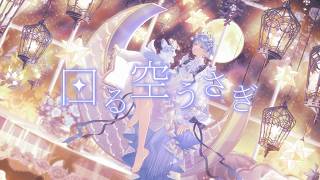 また月が昇る今日が終わりだす 願い奏でる言葉を呑み込むFriday night 泣き出す君はまだ大丈夫駆け出せ足音明日を変えたいあぁならならまだまだまだ - 【誕生日記念】【ゆるふわショタボ男子が】回る空うさぎ / Orangestar 様 【歌ってみた】 【いれいす】