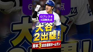 大谷翔平は2出塁で貢献！ドジャース若手躍動で快勝！【2026年5月4日】岡本３試合連続ホームラン #大谷翔平 #ドジャース #MLB
