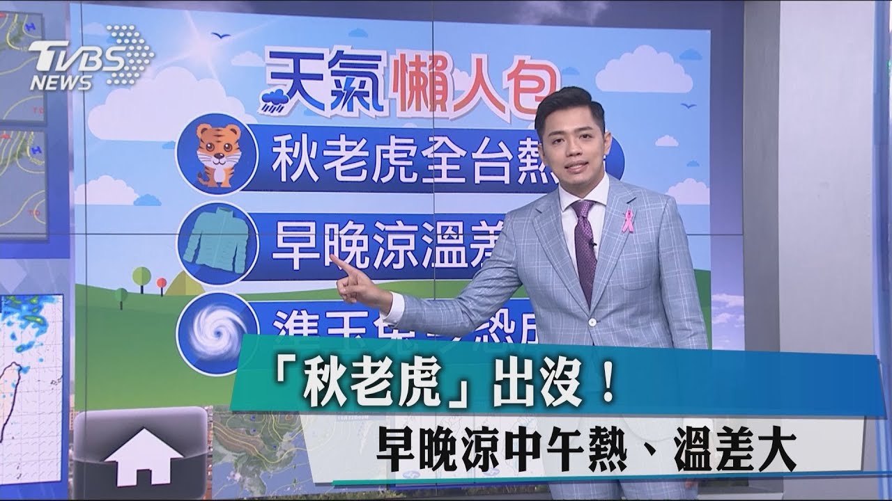 「秋老虎」出沒！　早晚涼中午熱、溫差大