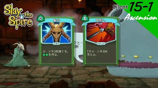 [PS4][実況][登塔]15-1 サイレントで、アセンション15 - Slay the Spire
