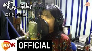 [Interview] 류지현 Ryu Ji Hyun - 또 밤이 지나버렸네(Night Is Gone, Again) [쌈 마이웨이 OST part.5]