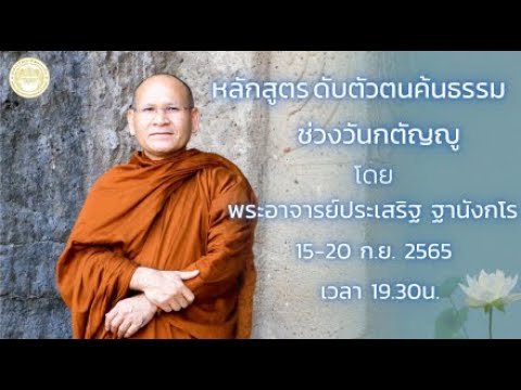 หลักสูตร ดับตัวตน ค้นธรรม ช่วงวันกตัญญู 15-20 ก.ย.2565 -18 ก.ย.2565