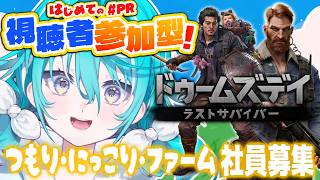 【はじめての案件】みんなで遊べるのがうれしい「つもり・にっこり・ファーム」代表です #ドゥームズデイ #PR 【 #空跳つもり / re;BON1期生 】