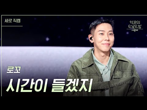 [세로] 로꼬 - 시간이 들겠지 [더 시즌즈-악뮤의 오날오밤] | KBS 231020 방송