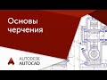 Уроки автокад Основы черчения 