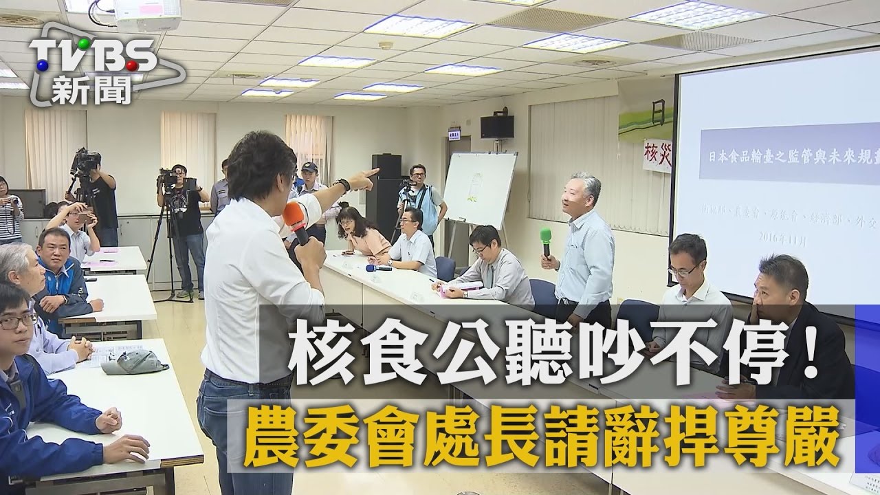核食公聽吵不停! 農委會處長請辭捍尊嚴