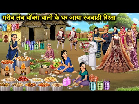 गरीब लंच बॉक्स वाली के घर आया रजवाड़ी रिश्ता || A royal proposal came to the house of the poor lunch