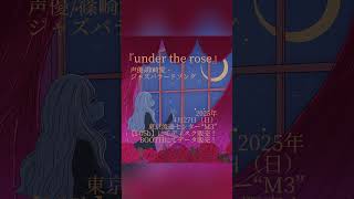 ジャズバラードソング『under the rose』の視聴動画です！ #声優 #m3春2025