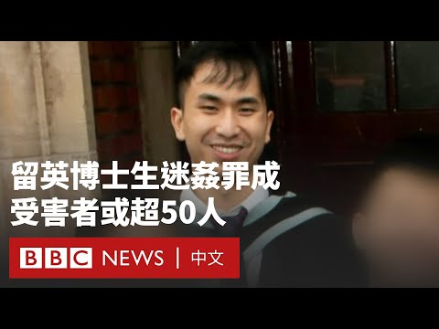中國留英學生強姦10名女性被判有罪 警方稱受害者或多達50人- BBC News 中文 (中國留英學生強姦10名女性被判有罪  警方稱受害者或多達50人－ BBC News 中文)