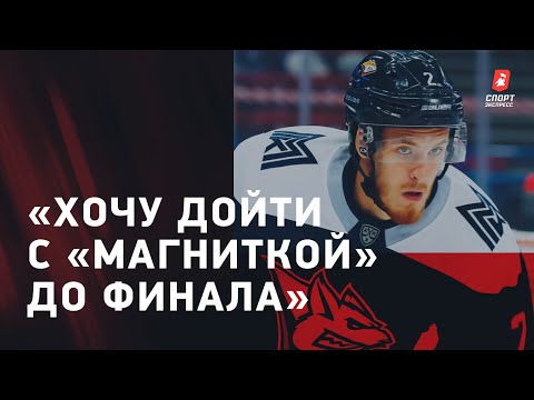 Хоккей Григорий Дронов: кризис «Магнитки» / конкуренция на «Востоке» / новый контракт