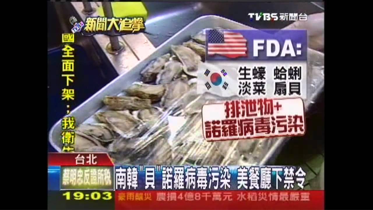 疑遭排泄物汙染　美禁售南韓生蠔
