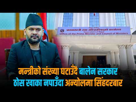 कहाँ पुग्यो मन्त्रीको संख्या घटाउने तयारी ? कुन-कुन मन्त्रालय गाभिएलान् ?