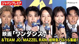 【ワンダンス】&TEAM JO、Girls2 山口綺羅、MAZZEL RAN、超特急 髙松アロハら豪華集結！映画『ワンダンス』ジャパンプレミア