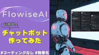 【FlowiseAI】簡単な翻訳AIを構築しよう!コード知識なしでOK🔰【効率化】