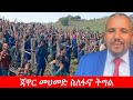 Anchor Media ጃዋር መሀመድ ስለፋኖ ትግል
