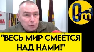 "ОЧНИТЕСЬ! МЫ НЕ СПРАВЛЯЕМСЯ!"