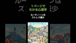 １ページ　アドラー心理学【ルーティンはストレス減少】 #心理学 #アドラー #人間関係