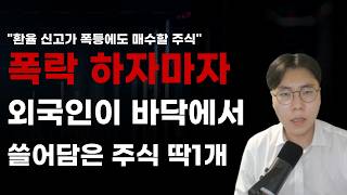[국내주식] 폭락하자마자 외국인이 바닥에서 쓸어담은 주식 딱1개! [주식전망, 2026년주식전망, 6월주식전망, 대폭락, SK하이닉스, 삼성전자, LG이노텍, 삼성전기]