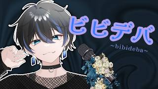 【歌ってみた】ビビデバ/covered by 阿鳥ホタル