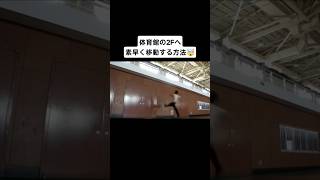 体育館の2Fへ素早く移動する方法🤯 #パルクール #parkour #ウォールラン #wallrun