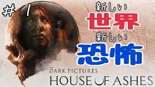 【実況】新しい世界 新しい恐怖【HOUSE OF ASHES】
