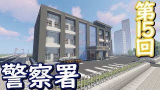 【ゆっくり実況】治安向上！警察署を建てます！【Minecraft】