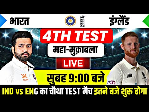 India ka agla match kab hai : Ind vs eng का 4th Test मैच इतने बजे शुरू होगा | India ka match kab hai