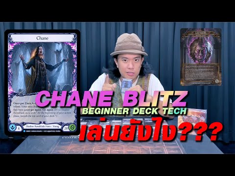 วิธีเล่น Deck Blitz Chane เล่นยังไง? | Beginner Deck Tech | Flesh and Blood TCG | Tortuga Channel