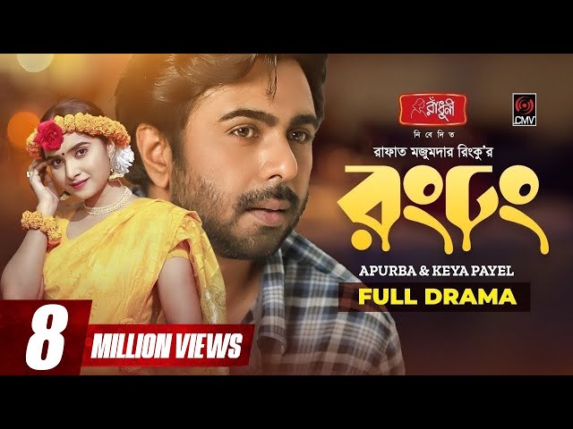 Rong Dhong | রং ঢং | Eid Natok 2022 | Apurba | Keya Payel | R M Rinku | Bangla Natok 2022