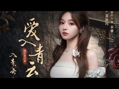【黄霄雲】超燃新歌《爱入青云》OST 影视剧《入青云》片头曲