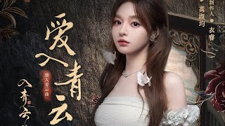 Download lagu 【黄霄雲】超燃新歌《爱入青云》OST 影视剧《入青云》片头曲 mp3