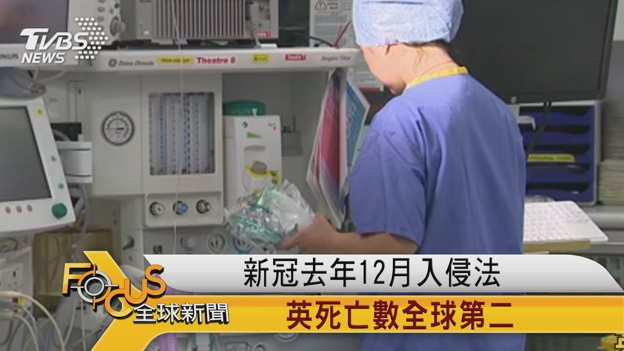 新冠去年12月入侵法國　英國死亡數全球第二