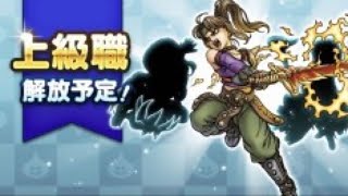 【ドラクエウォーク】上級職追加！？急いでレベル上げ！