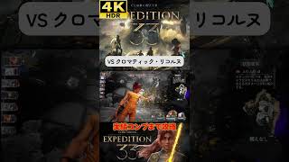 VS クロマティック・リコルス #clairobscurexpedition33 #expedition33  #エクスペディション33 #4k #hdr #4khdr #ゲーム実況 #ツバ