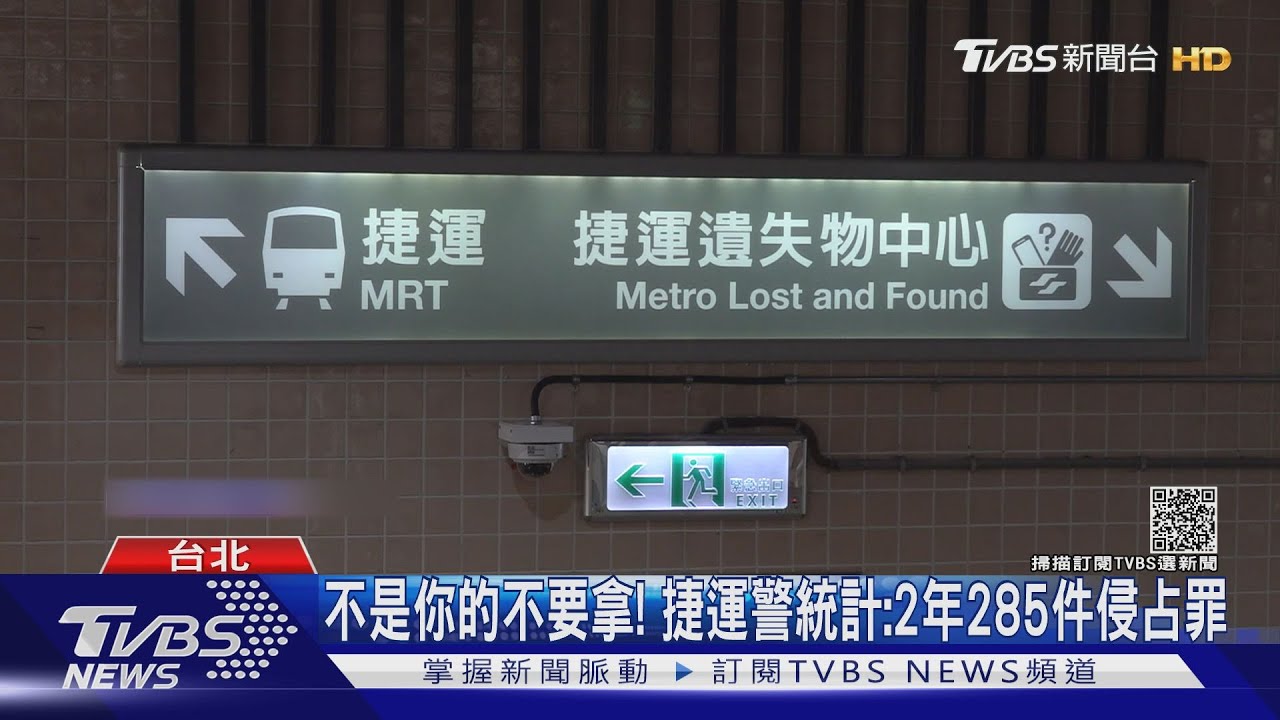 不是你的不要拿! 捷運警統計:2年285件侵占罪