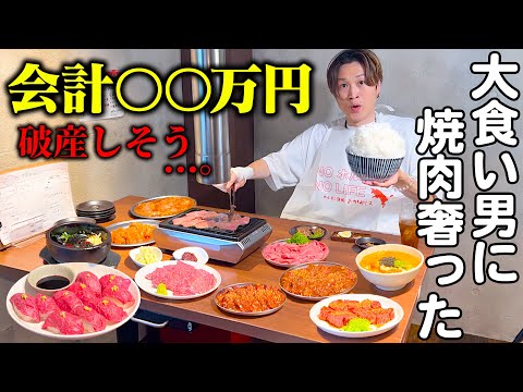 【大食い】大食い男に『今日は奢るから好きなだけ焼肉食べていいよ』と言ったら大変な事になった…。【ぞうさんパクパク】【あかやしろ】