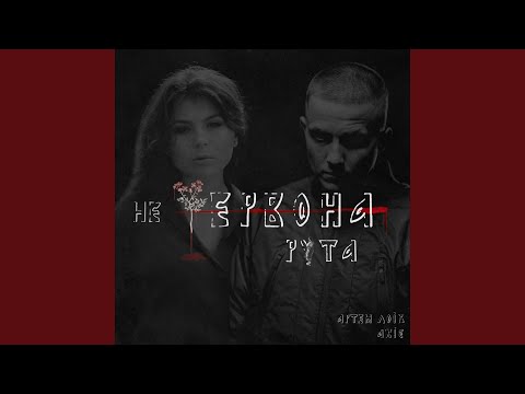 Не червона рута (feat. Абіє)
