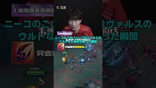 これ知らないと損！Missing直伝ニーコ神設定【LOL】 #マルチャレ #leagueoflegends #切り抜き　#ニーコ