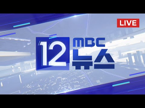 특검, 尹 사형 구형‥"전두환보다 엄정 단죄해야" - [LIVE] MBC 12시뉴스 2026년 01월 14일