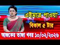 এইমাত্র পাওয়া Bangla news 10 Feb 2026 l bangladesh latest news today| Somoy Sangbad News BNP-Jamat
