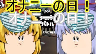 【ゆっくり実況】ゆっくり達とイカとインク２(意味深)part1～今日は何の日？～スプラトゥーン
