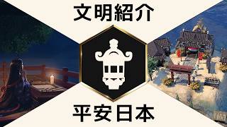 『シドマイヤーズ シヴィライゼーション VII』文明：平安日本