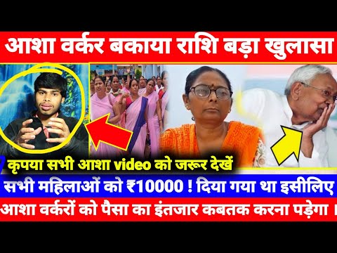 बिहार आशा वर्कर बकाया बड़ी खबर। Asha worker Aaj ki taja khabar, BIHAR ASHA WORKERS LATESST NEWS 