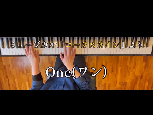 One（ワン） 〜コーラスラインより〜