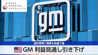 米GM 利益見通し引き下げ 自社株買い発表も株価下落【モーサテ】
