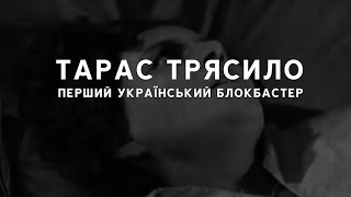 Тарас Трясило: Перший український блокбастер | Громадське Культура